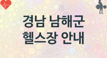 경남 남해군 초급자 헬스장 헬스클럽 안내 추천