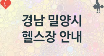 경남 밀양시 헬스장 추천 TOP 3, 소개