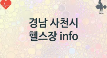 경남 사천시 헬스장 추천 TOP 3, 헬스클럽안내
