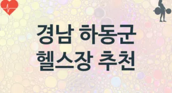 경남 하동군 헬스장 추천 TOP 1, 소개