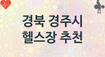 경북 경주시 헬스장 추천 TOP 3, 안내