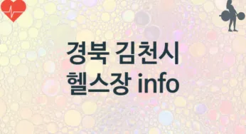 경북 김천시 초급자 헬스장 안내 추천