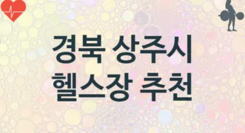 경북 상주시 헬스장 추천 3, 회비, 헬스클럽