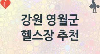강원 영월군 헬스장 추천 3, 입회비, 업소안내