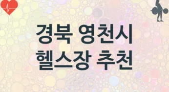 경북 영천시 헬스장 추천 TOP 3, 소개