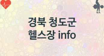 경북 청도군 헬스장 추천 TOP 3, 헬스클럽안내