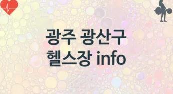 광주 광산구 중급자 헬스장 안내 추천