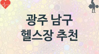 광주 남구 헬스장 추천 TOP 3, 소개