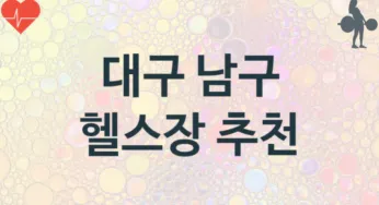 대구 남구 헬스장 추천 TOP 3, 헬스클럽안내