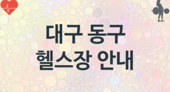 대구 동구 헬스장 추천 TOP 3, 소개