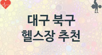 대구 북구 헬스장 추천 3, 비용, 업소안내