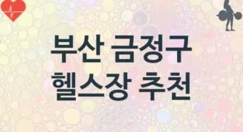 부산 금정구 헬스장 추천 3, 비용, 헬스클럽