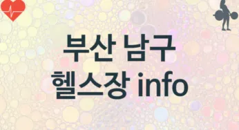 부산 남구 헬스장 추천 3, 입관비, 헬스클럽 업소안내