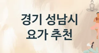 경기 성남시 요가 추천 3, 입회비,