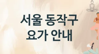 서울 동작구 요가 추천 TOP 3, 안내