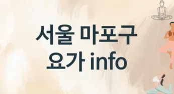 서울 마포구 요가 추천 TOP 3, 수강안내