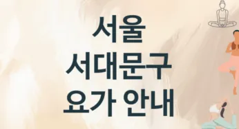 서울 서대문구 요가 추천 TOP 3, 레슨안내