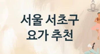 서울 서초구 중급자 요가 수강 안내 추천