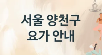 서울 양천구 요가 추천 TOP 3, 안내
