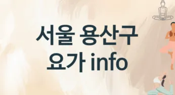 서울 용산구 요가 추천 3, 입관비, 업소안내