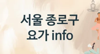 서울 종로구 요가 추천 3, 비용,