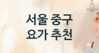 서울 중구 요가 추천 3, 입관비, 업소안내