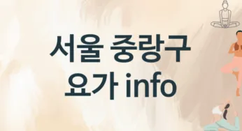 서울 중랑구 요가 수강 소개 추천