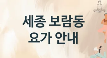 세종 보람동 요가 수강 안내 추천