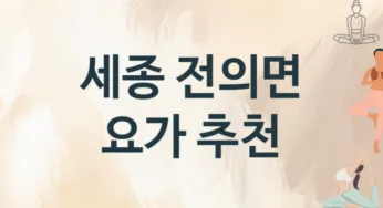 세종 전의면 중급자 요가 수강 소개 추천
