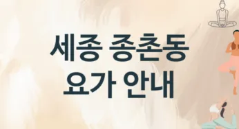 세종 종촌동 요가 추천 3, 입회비, 업소안내