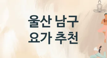 울산 남구 초급자 요가 안내 추천