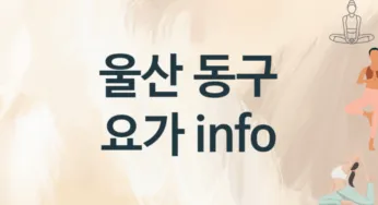 울산 동구 요가 추천 1, 비용,