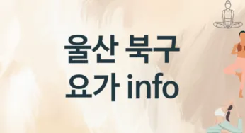 울산 북구 요가 추천 3, 입회비, 업소안내