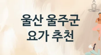 울산 울주군 요가 추천 TOP 3, 수강안내