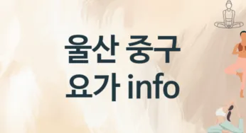 울산 중구 중급자 요가 수강 안내 추천