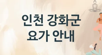 인천 강화군 요가 추천 2, 회비,