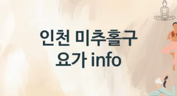 인천 미추홀구 요가 안내 추천