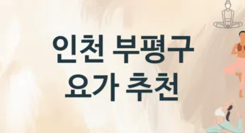 인천 부평구 요가 추천 TOP 3, 레슨소개