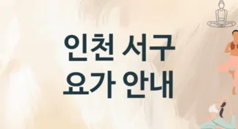 인천 서구 요가 추천 3, 입관비, 업소안내