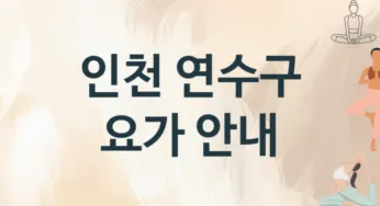 인천 연수구 요가 추천 3, 입회비, 업소안내