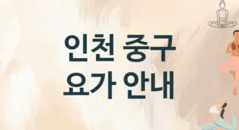 인천 중구 요가 추천 TOP 3, 수강소개