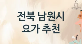 전북 남원시 요가 추천 TOP 1, 레슨안내