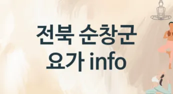 전북 순창군 요가 추천 TOP 1, 레슨소개
