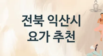전북 익산시 초급자 요가 수강 안내 추천