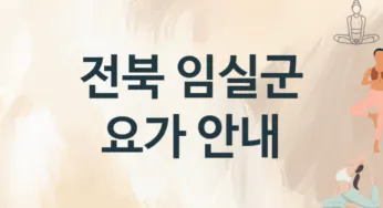전북 임실군 중급자 요가 소개 추천