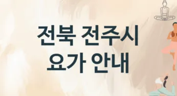 전북 전주시 초급자 요가 소개 추천