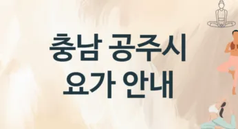 충남 공주시 요가 추천 2, 입관비,