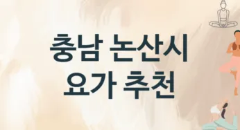 충남 논산시 중급자 요가 안내 추천