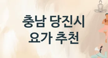 충남 당진시 요가 추천 2, 회비, 업소안내