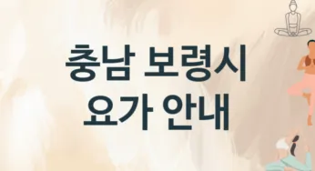 충남 보령시 중급자 요가 수강 안내 추천